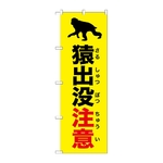 のぼり 猿出没注意 黄　GNB-6791