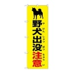 のぼり 野犬出没注意 黄　GNB-6793