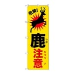 のぼり 鹿注意　GNB-6795