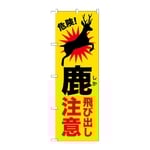 のぼり 鹿飛び出し注意　GNB-6796