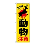 のぼり 動物注意 鹿　GNB-6797