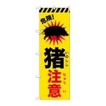 のぼり 猪注意　GNB-6798