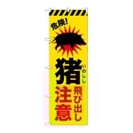 のぼり 猪飛び出し注意　GNB-6799
