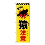 のぼり 猿注意　GNB-6801