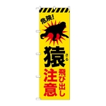 のぼり 猿飛び出し注意　GNB-6802