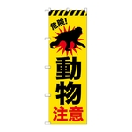 のぼり 動物注意 猿　GNB-6803