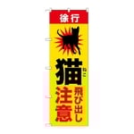 のぼり 猫飛び出し注意　GNB-6804