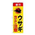 のぼり ウサギ飛び出し注意　GNB-6805