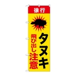 のぼり タヌキ飛び出し注意　GNB-6806