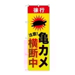 のぼり 亀カメ横断中　GNB-6808