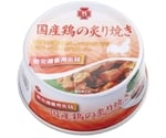 防災備蓄用7年保存缶詰 単品 国産鶏の炙り焼き