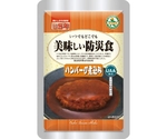 美味しい防災食 50食入 ハンバーグ煮込み　