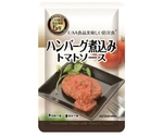 美味しい防災食 単品 ハンバーグ煮込みトマトソース　