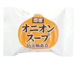 防災備蓄食 単品（20食入）オニオンスープ　