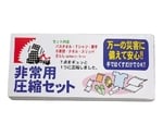 非常用圧縮セット 7点セット　