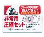 非常用圧縮セット 3点セット