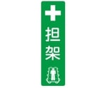 折り畳み担架収納ボックス 別売専用ステッカー　