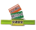 ワンタッチ反射腕章
