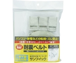 サンフィック ベルト10m巻