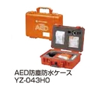 AED防塵防水ケース YZ-043H0