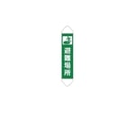 たれ幕 避難場所　