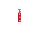 たれ幕 救護所　