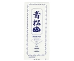 青松 反切 袋入