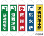 たれ幕 一時避難場所　