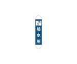 たれ幕 給水所　