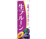 のぼり 生プルーン A　54937