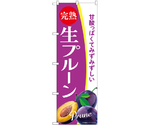 のぼり 完熟生プルーン A　54938