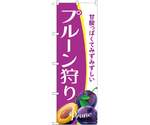 のぼり プルーン狩り A　54939