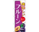 のぼり 美味しいプルーン A　54940