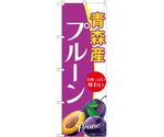 のぼり 青森産プルーン A　54942