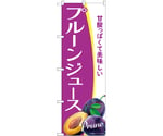 のぼり プルーンジュース A　54945