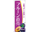 のぼり プルーン直売 A　54946