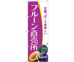 のぼり プルーン直売所 A　54947