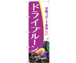 のぼり ドライプルーン A　54948