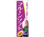 のぼり プルーンソフト A　54950