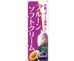 のぼり プルーンソフトクリーム A　54951
