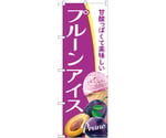 のぼり プルーンアイス A　54952