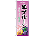 のぼり 生プルーン B　54953