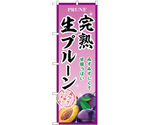 のぼり 完熟生プルーン B　54954
