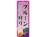 のぼり プルーン狩り B　54955