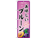 のぼり 美味しいプルーン B　54956