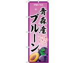 のぼり 青森産プルーン B　54958