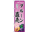 のぼり プルーン直売 B　54962