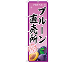 のぼり プルーン直売所 B　54963