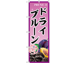 のぼり ドライプルーン B　54964