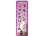 のぼり プルーンソフトクリーム B　54967